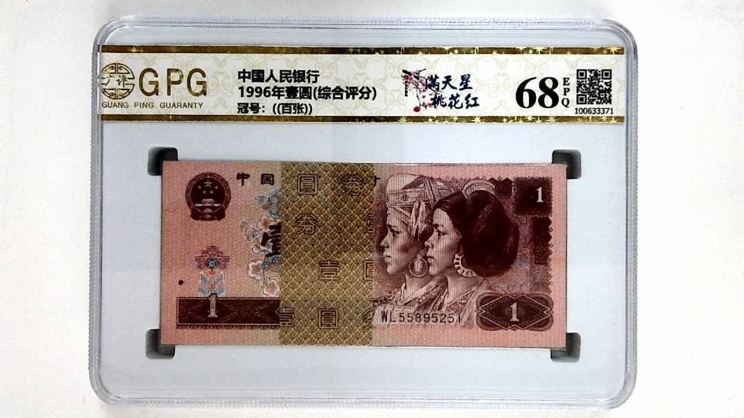 1996年壹圆(综合评分)