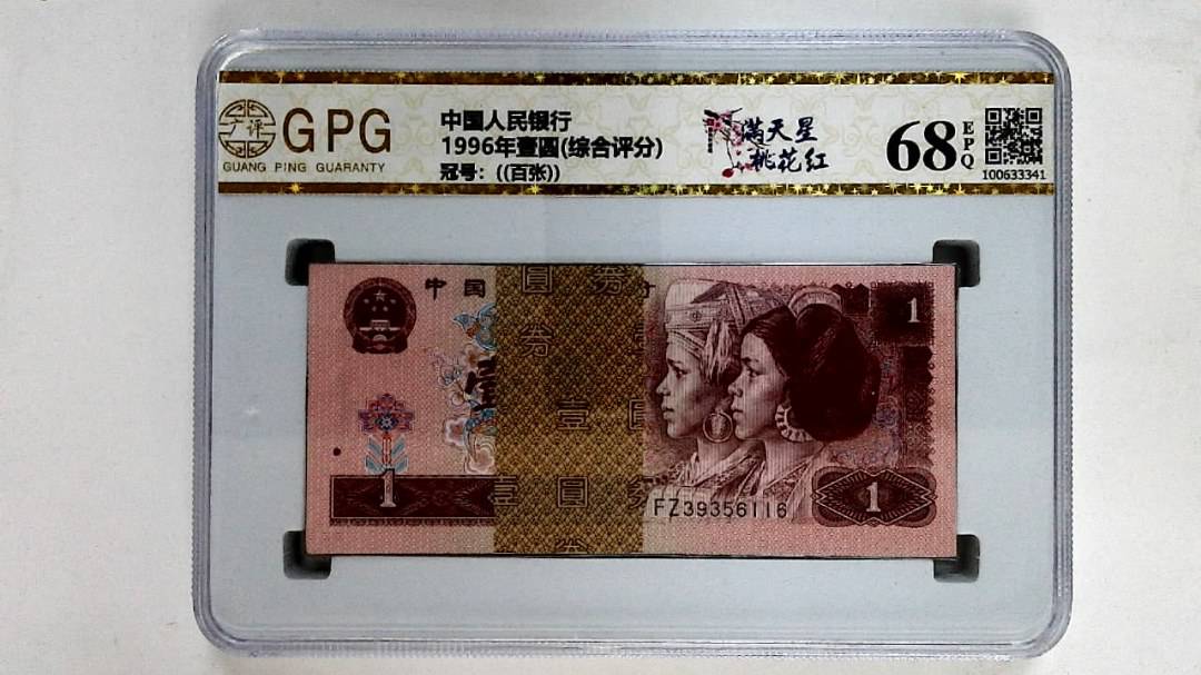 1996年壹圆(综合评分)