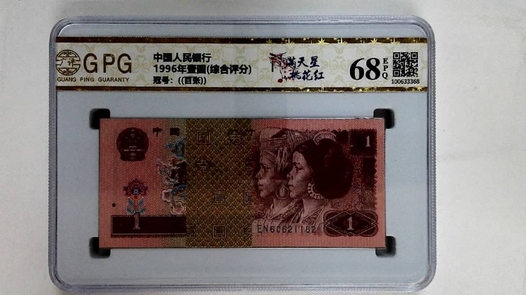 1996年壹圆(综合评分)