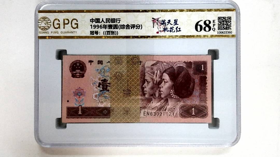 1996年壹圆(综合评分)