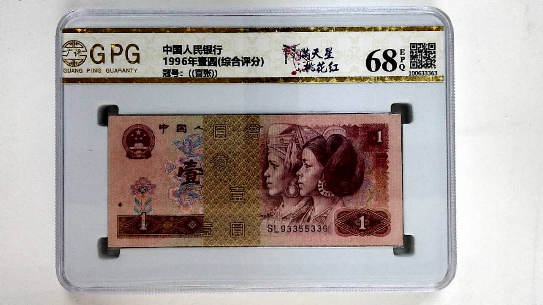 1996年壹圆(综合评分)