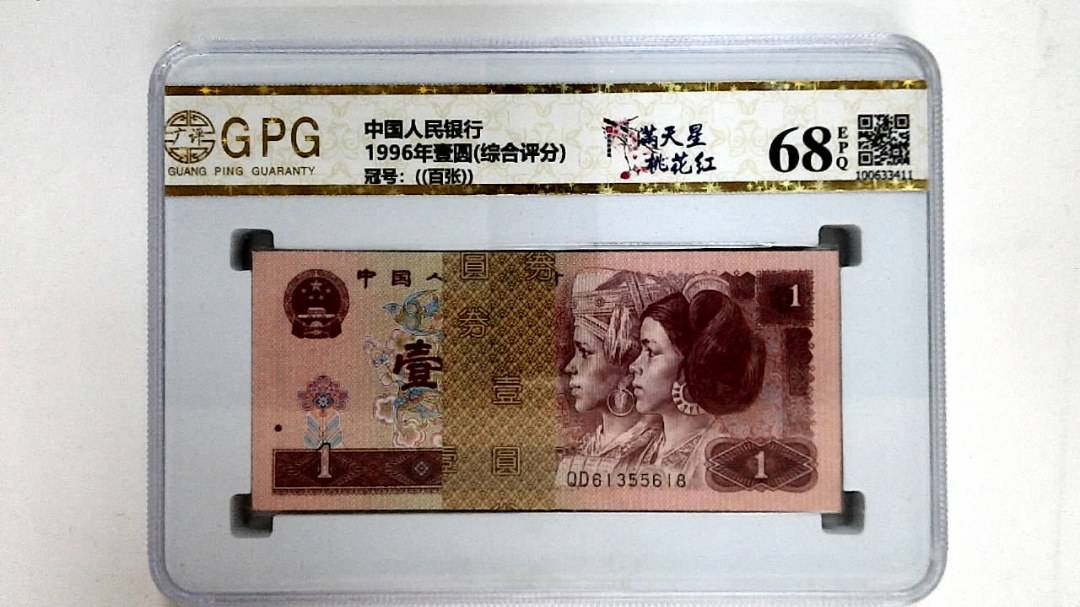 1996年壹圆(综合评分)