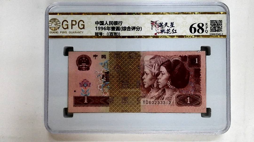 1996年壹圆(综合评分)