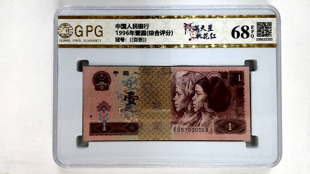 1996年壹圆(综合评分)