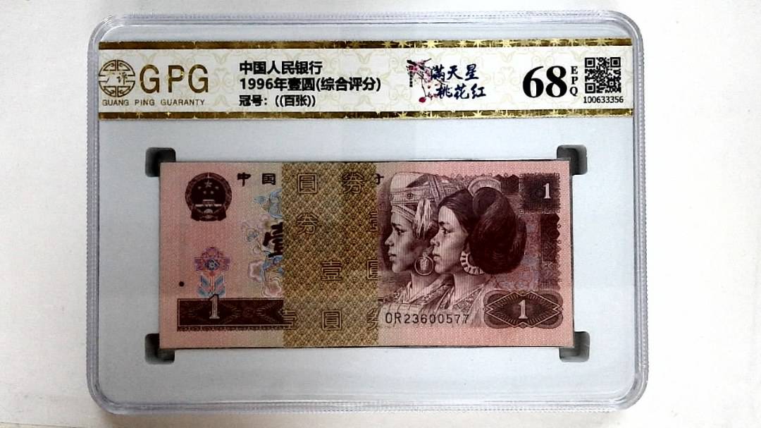 1996年壹圆(综合评分)