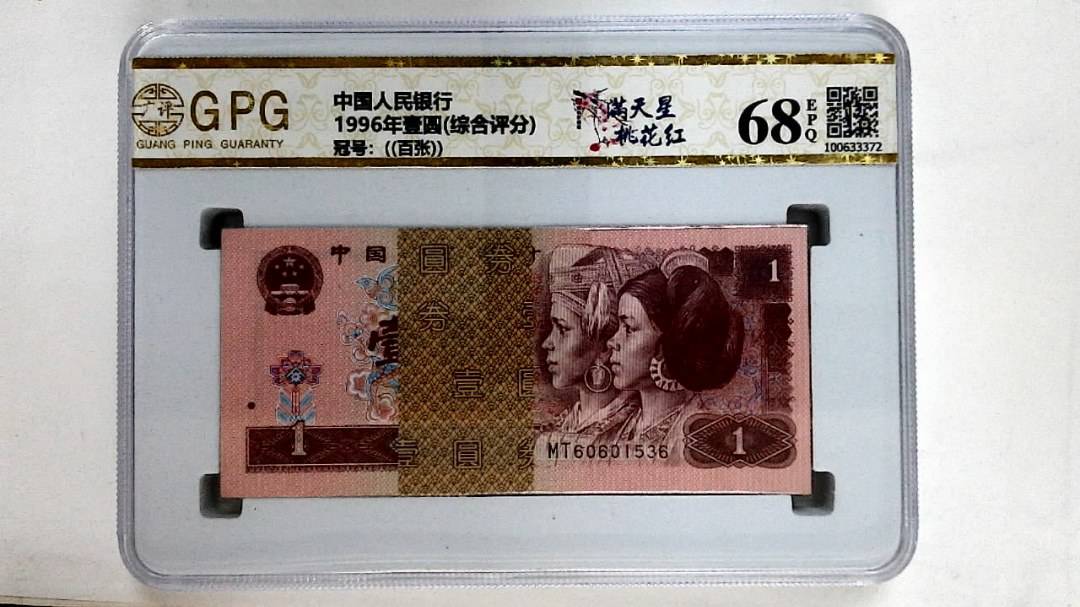 1996年壹圆(综合评分)