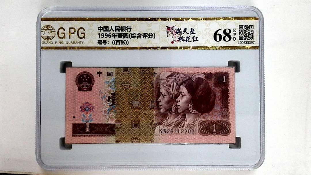 1996年壹圆(综合评分)