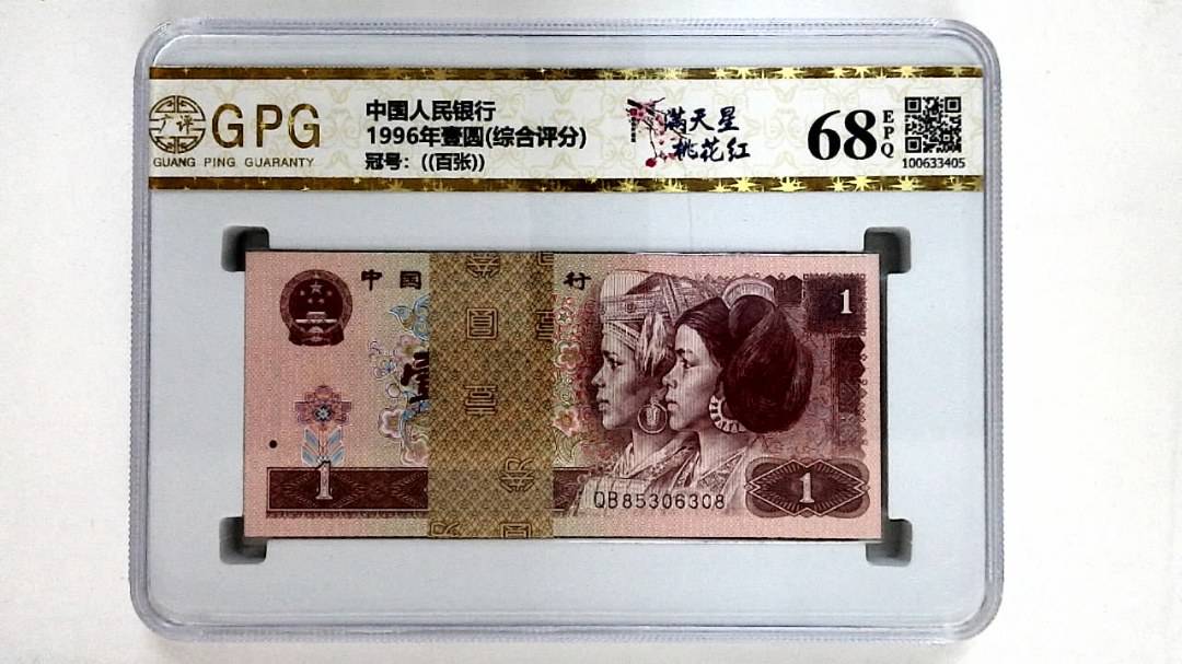 1996年壹圆(综合评分)
