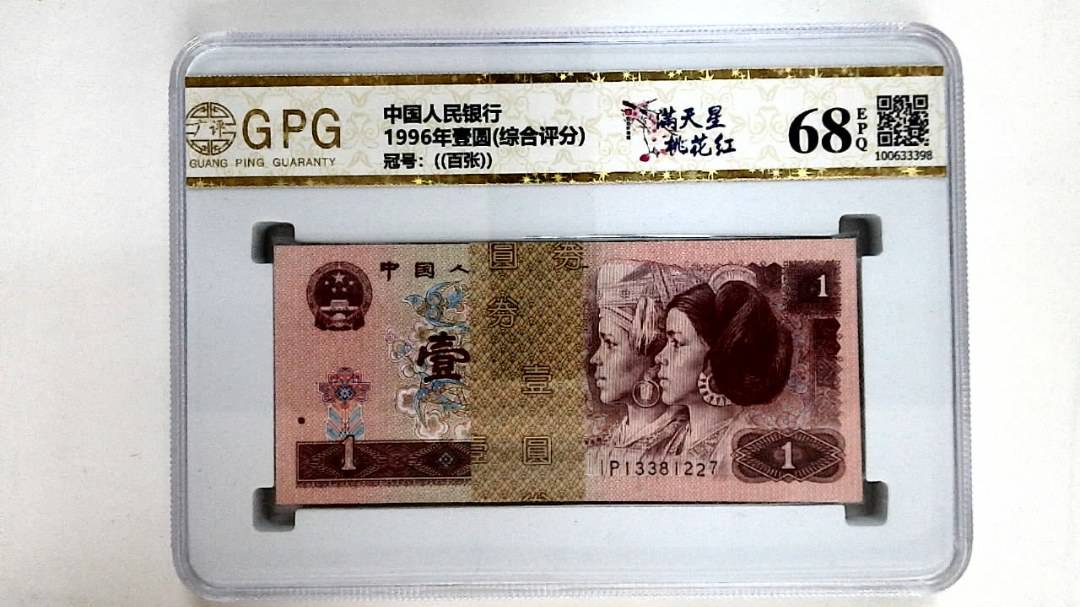 1996年壹圆(综合评分)