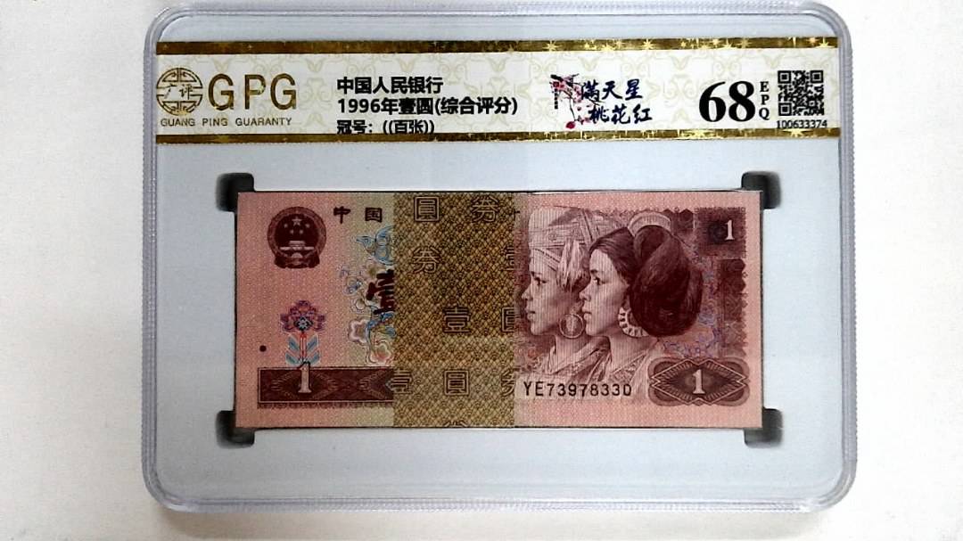 1996年壹圆(综合评分)