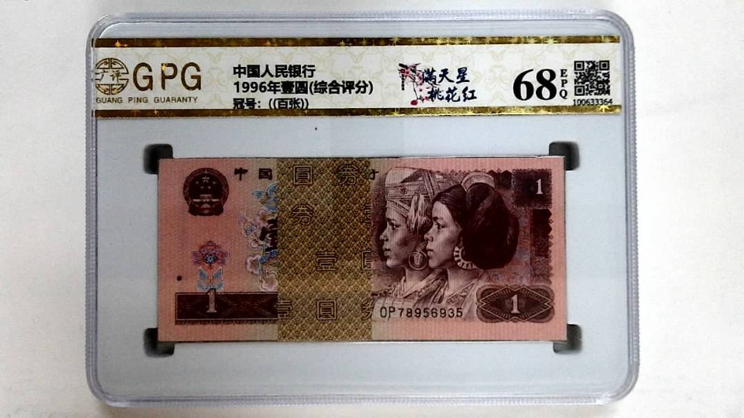 1996年壹圆(综合评分)