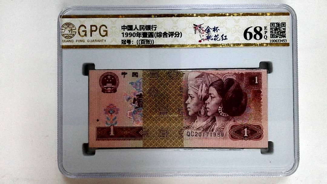 1990年壹圆(综合评分)