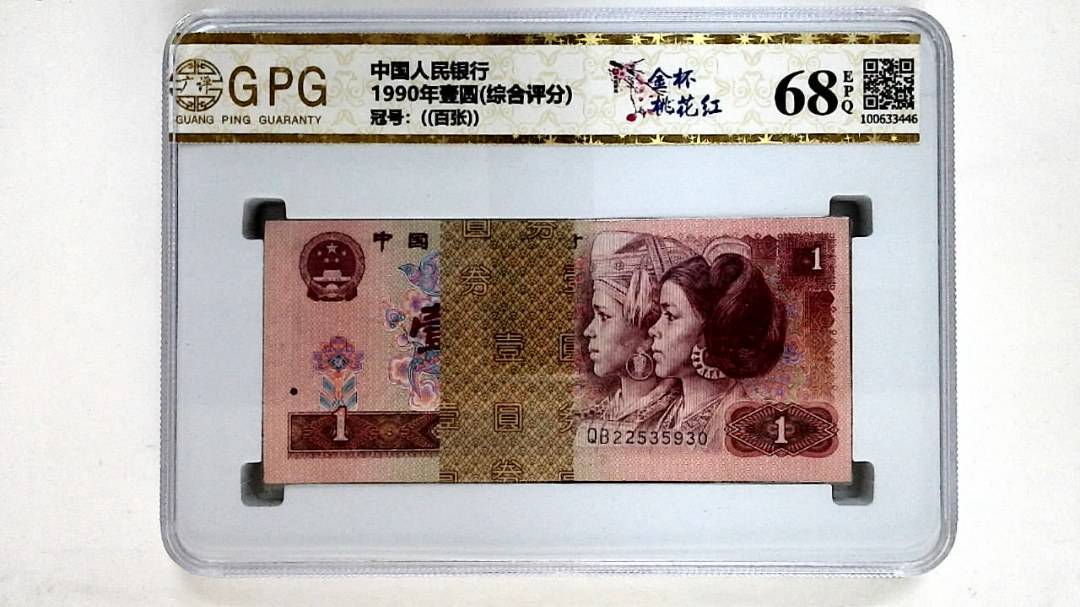 1990年壹圆(综合评分)