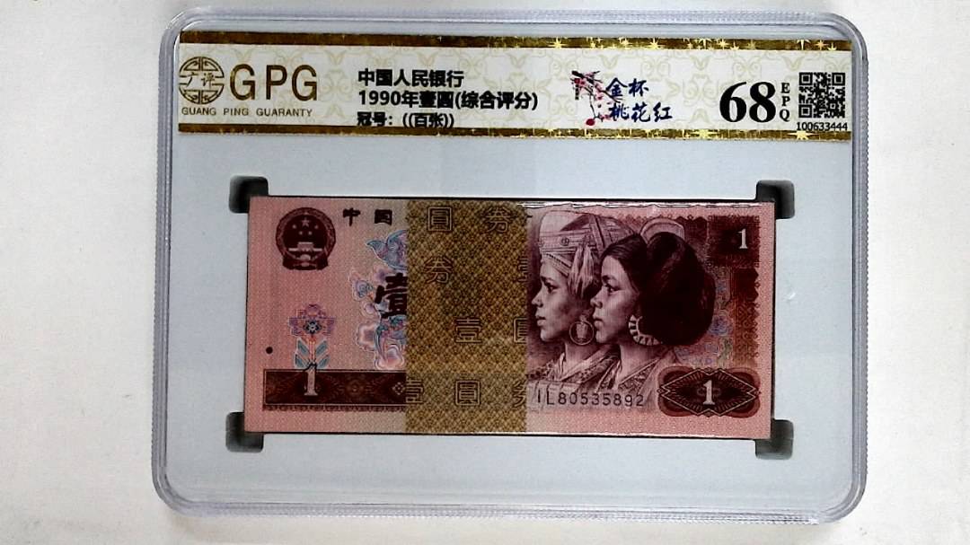 1990年壹圆(综合评分)