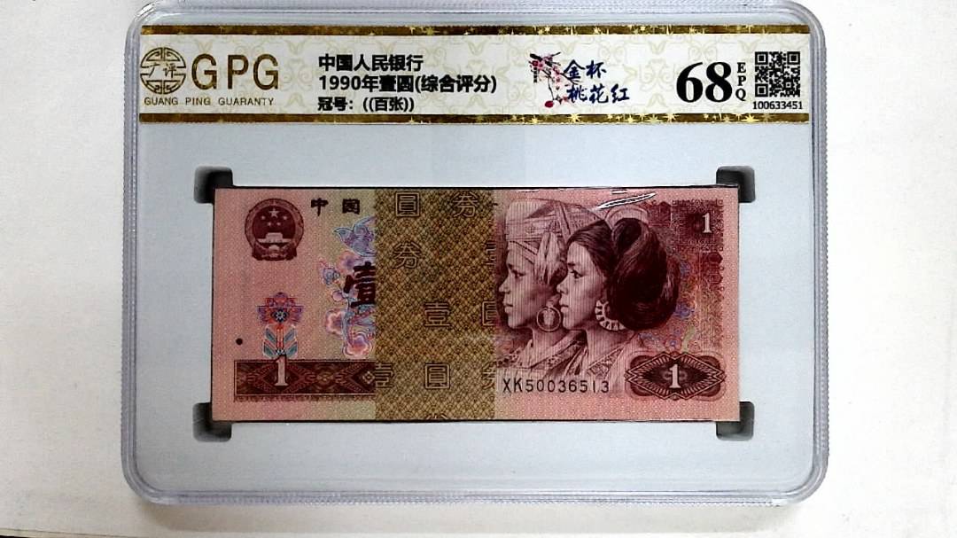 1990年壹圆(综合评分)