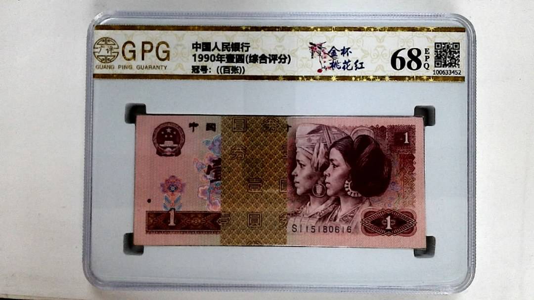 1990年壹圆(综合评分)