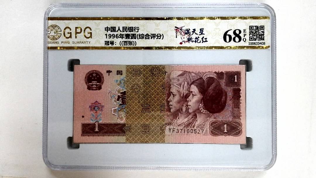 1996年壹圆(综合评分)