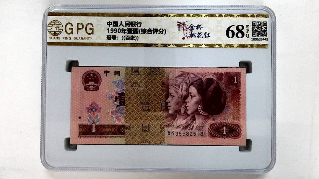 1990年壹圆(综合评分)