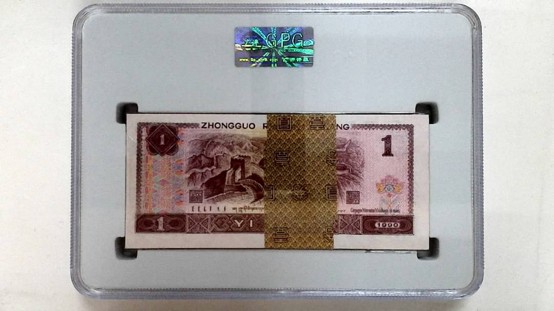 1990年壹圆(综合评分)