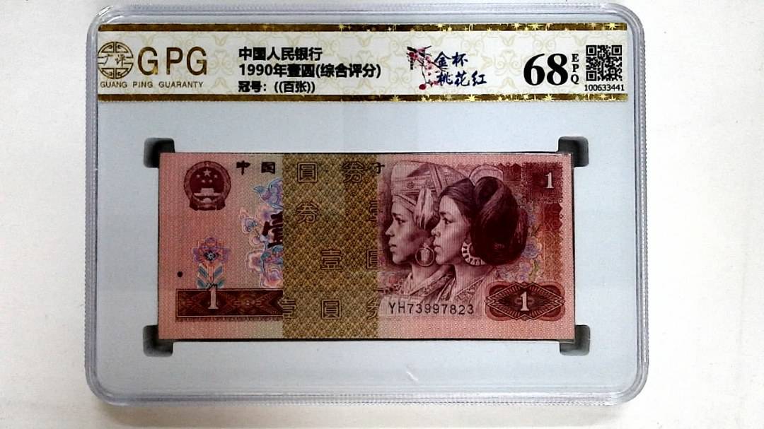1990年壹圆(综合评分)