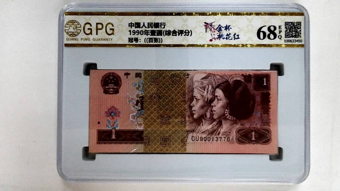 1990年壹圆(综合评分)