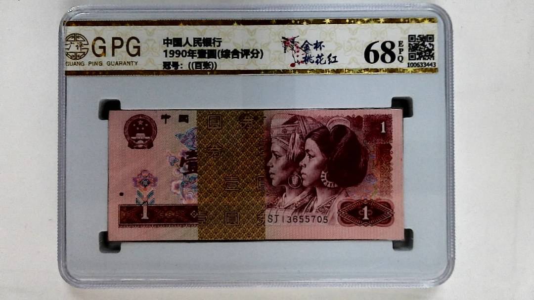 1990年壹圆(综合评分)