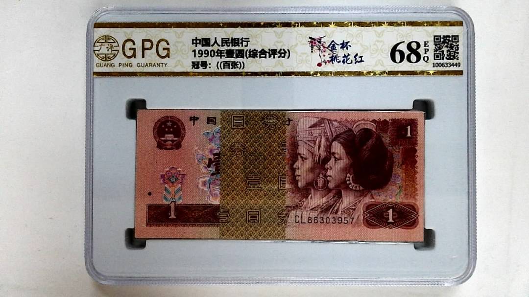 1990年壹圆(综合评分)