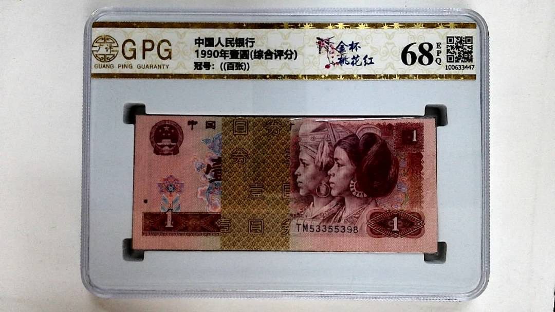 1990年壹圆(综合评分)