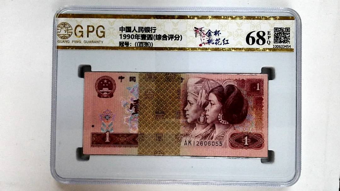 1990年壹圆(综合评分)
