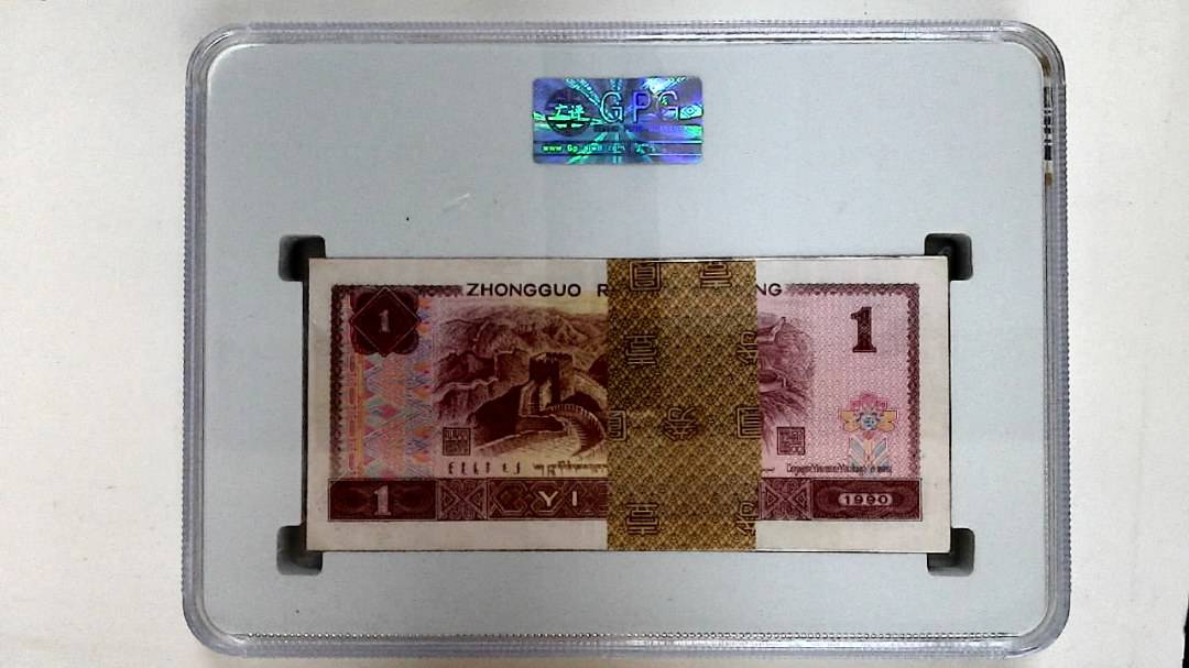 1990年壹圆(综合评分)