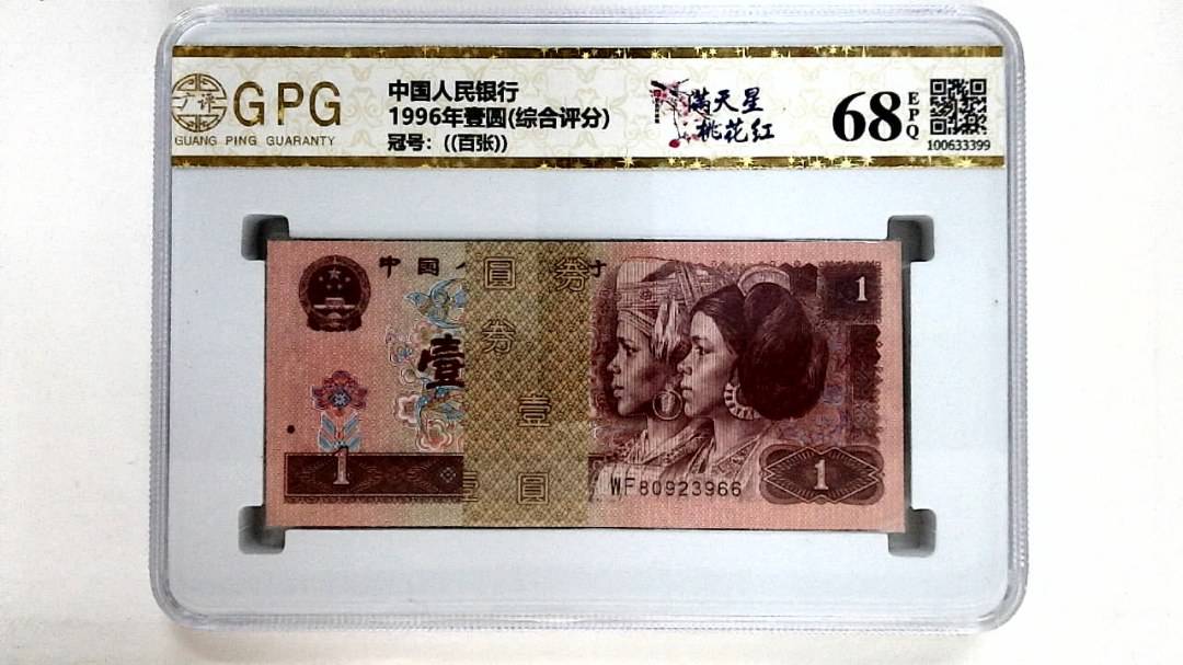 1996年壹圆(综合评分)