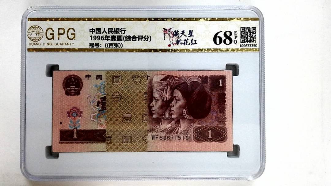 1996年壹圆(综合评分)