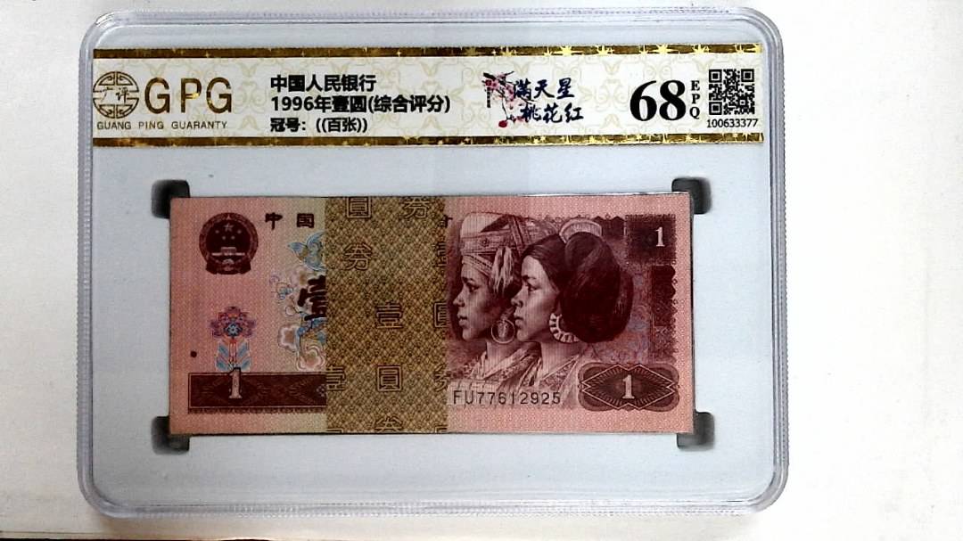 1996年壹圆(综合评分)