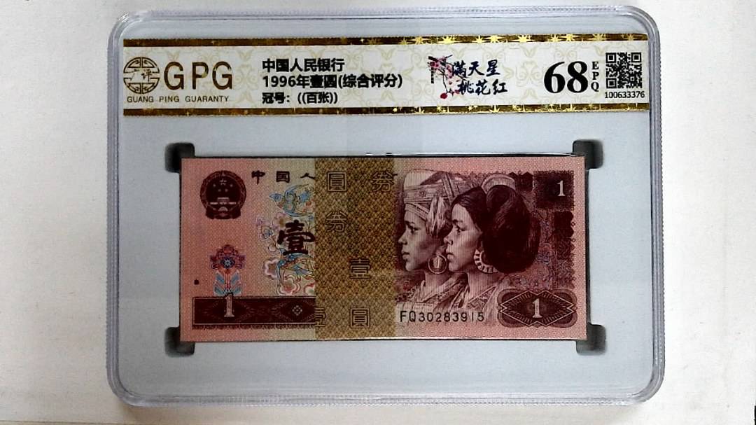 1996年壹圆(综合评分)