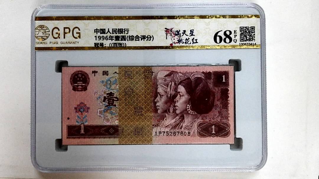 1996年壹圆(综合评分)
