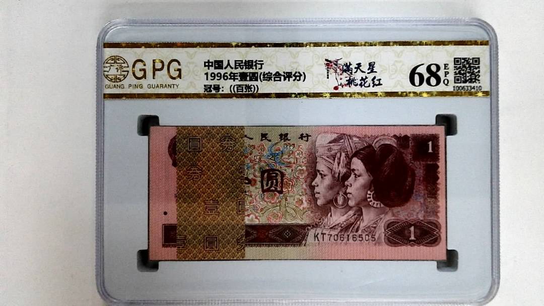 1996年壹圆(综合评分)