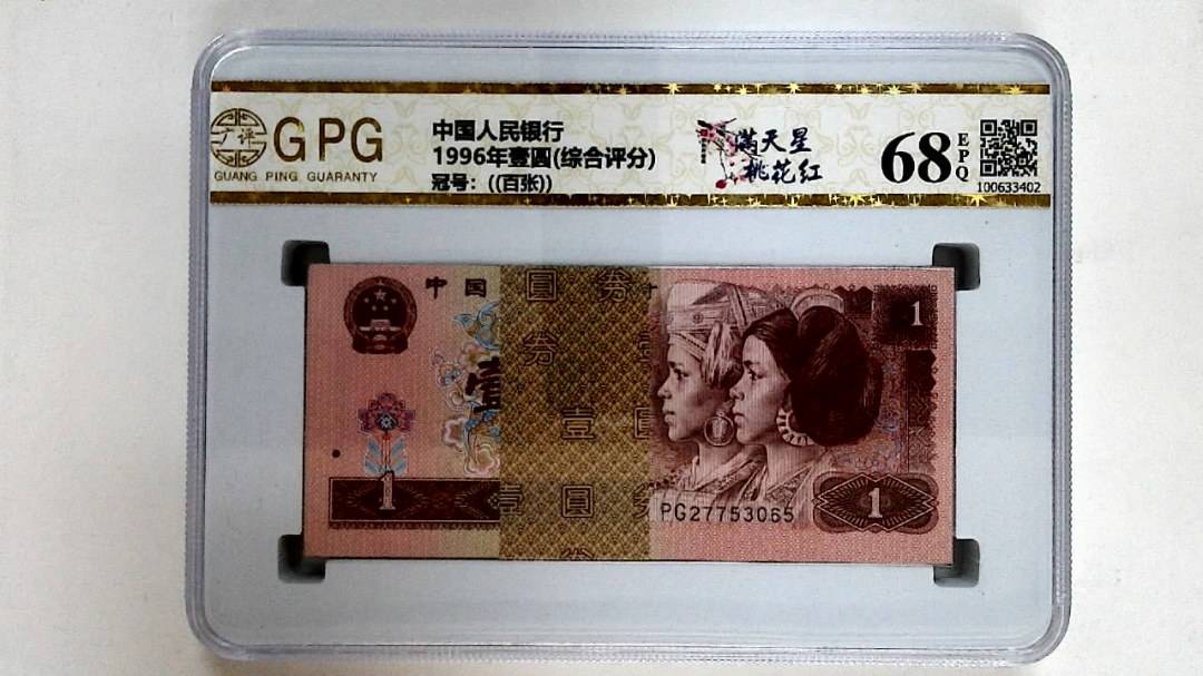 1996年壹圆(综合评分)