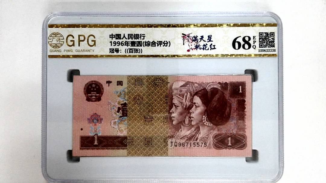 1996年壹圆(综合评分)