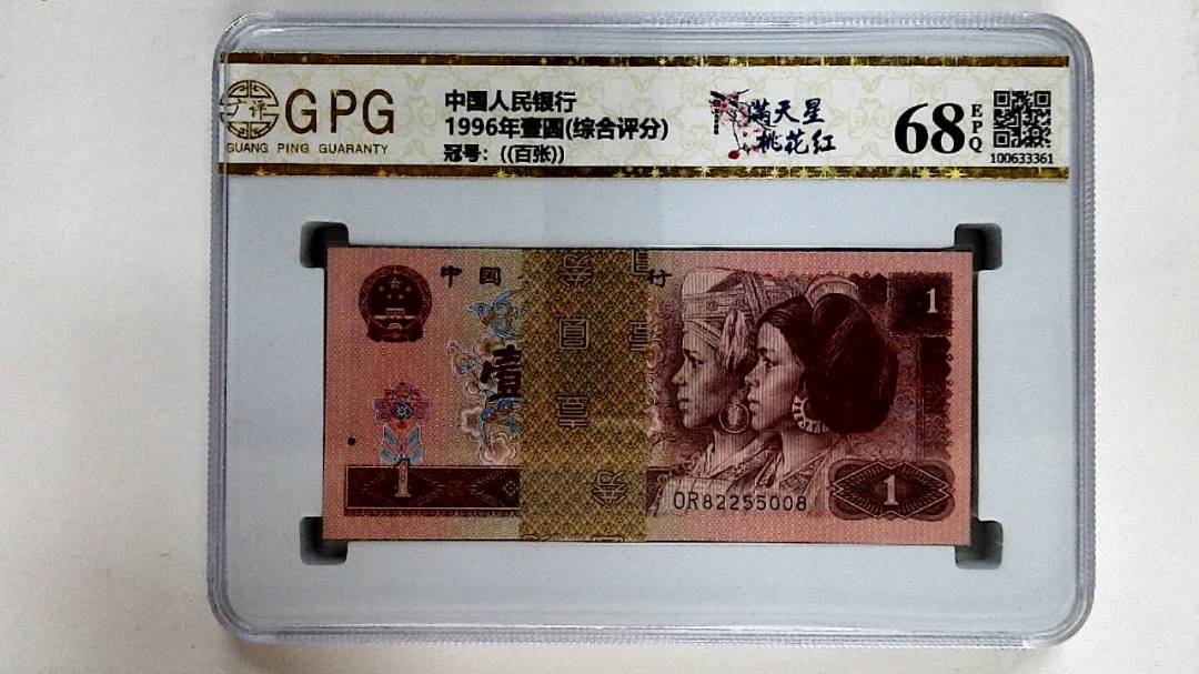 1996年壹圆(综合评分)