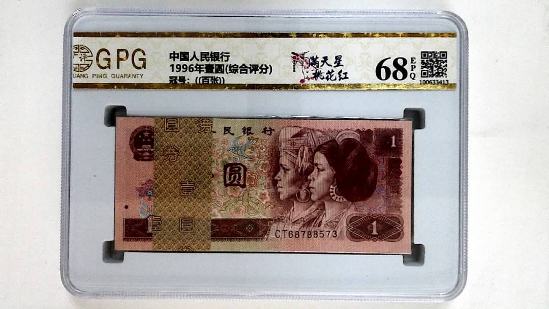 1996年壹圆(综合评分)