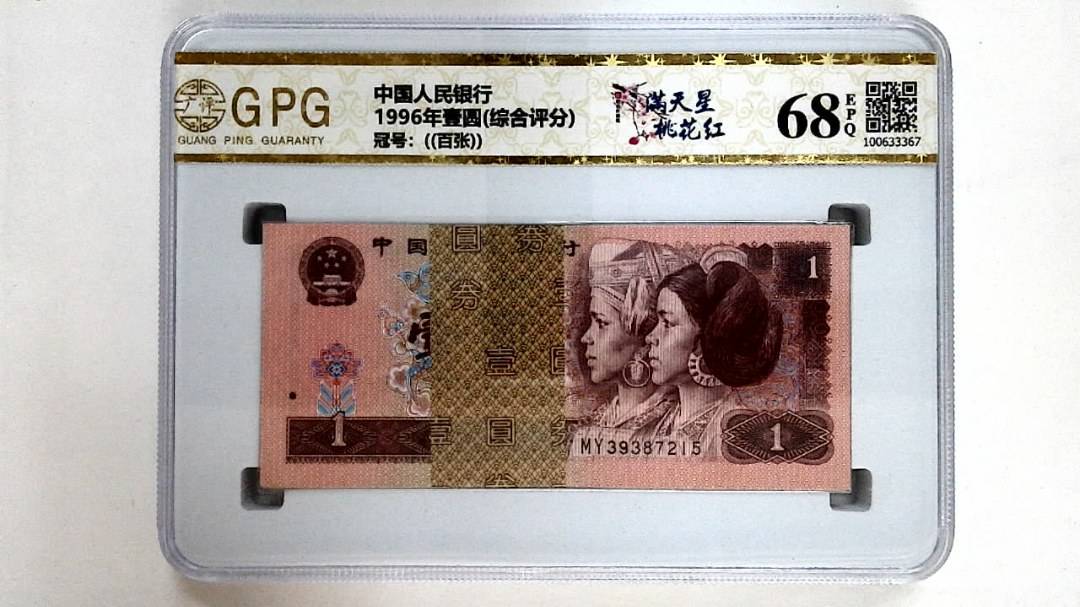 1996年壹圆(综合评分)