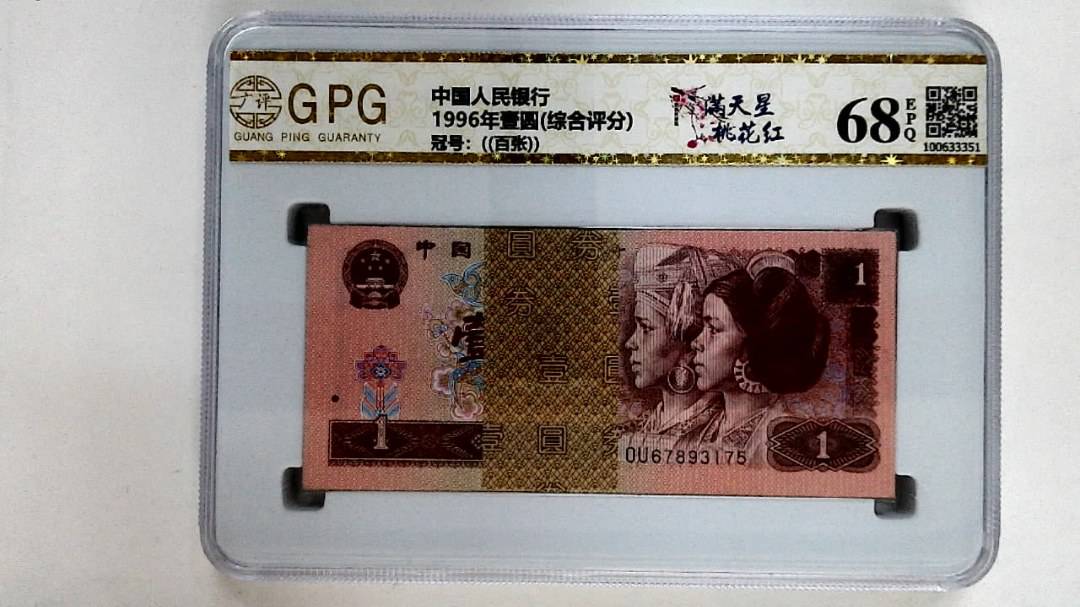 1996年壹圆(综合评分)
