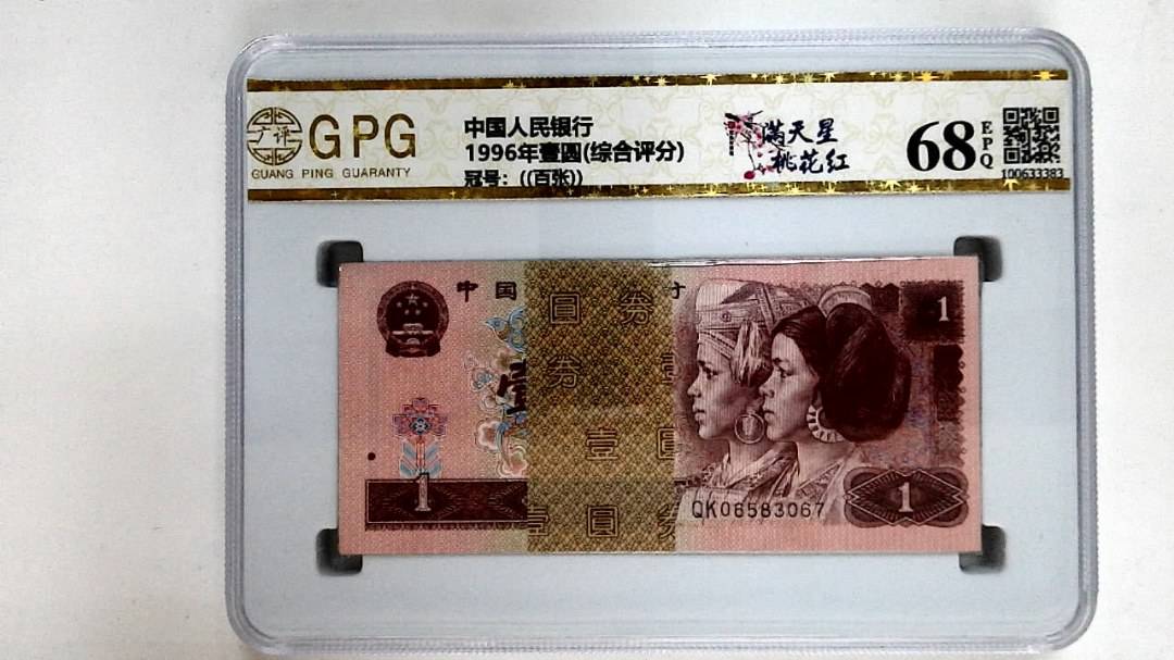 1996年壹圆(综合评分)