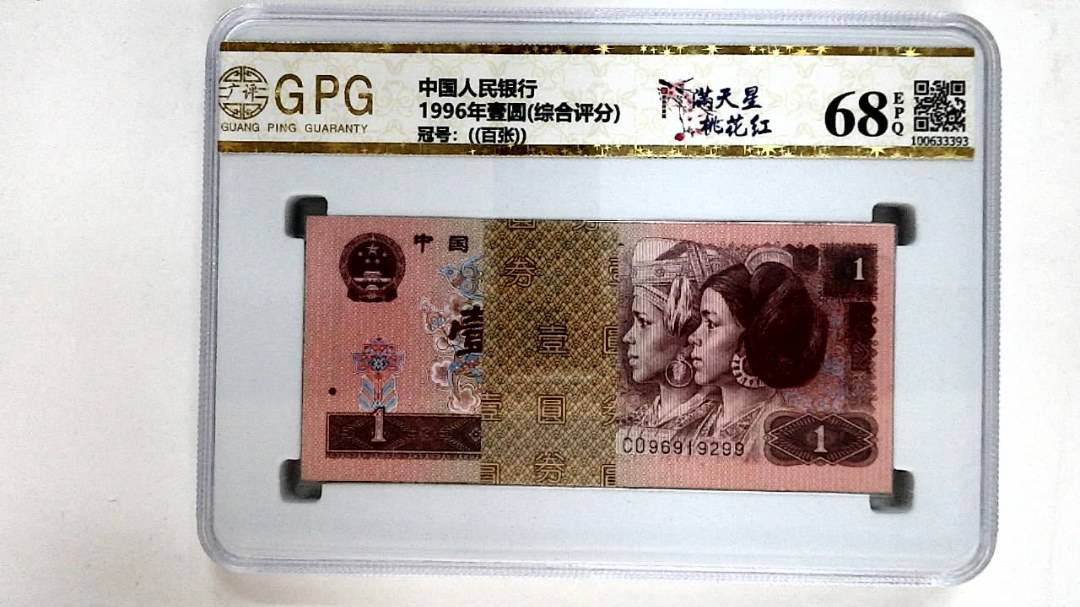 1996年壹圆(综合评分)