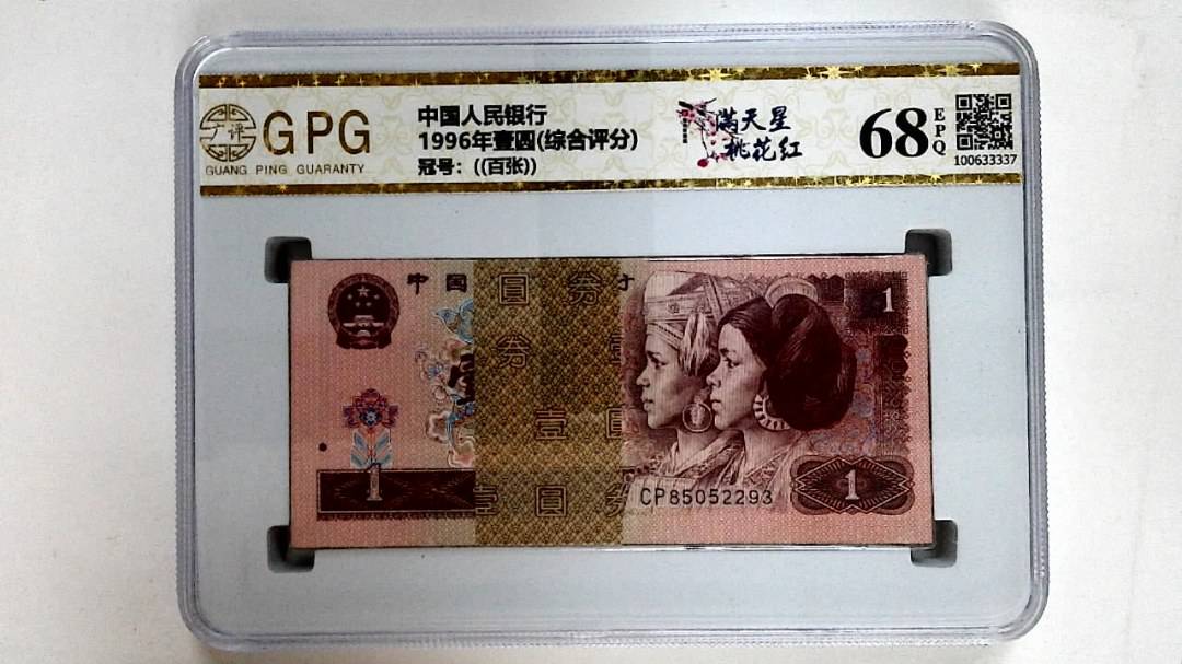 1996年壹圆(综合评分)