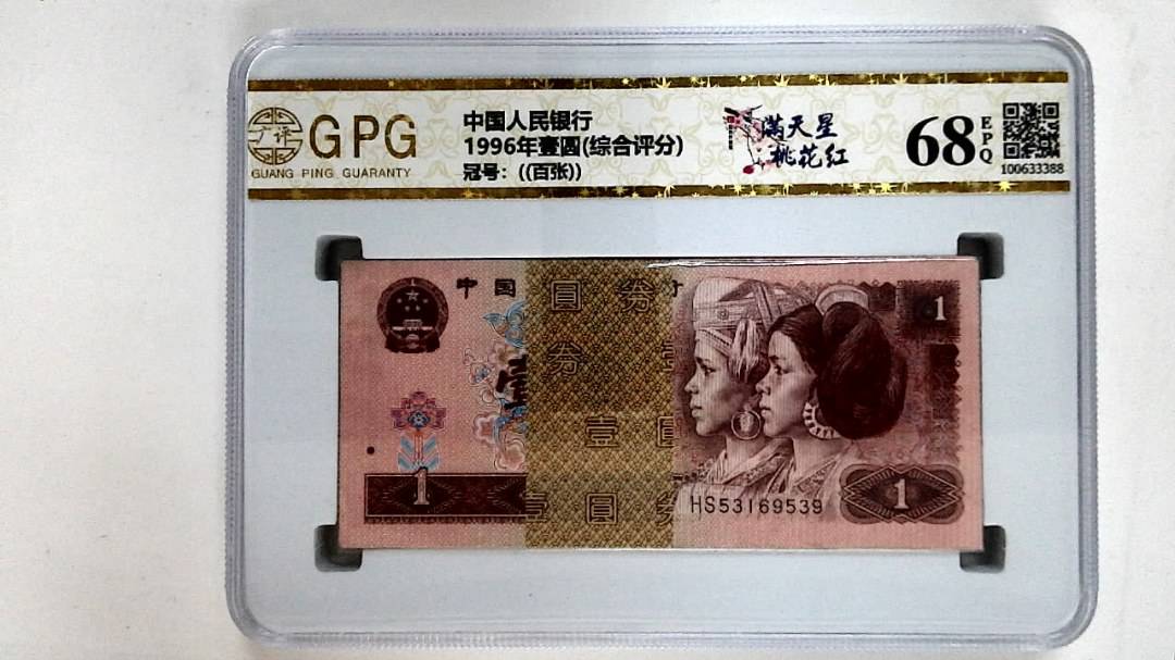 1996年壹圆(综合评分)