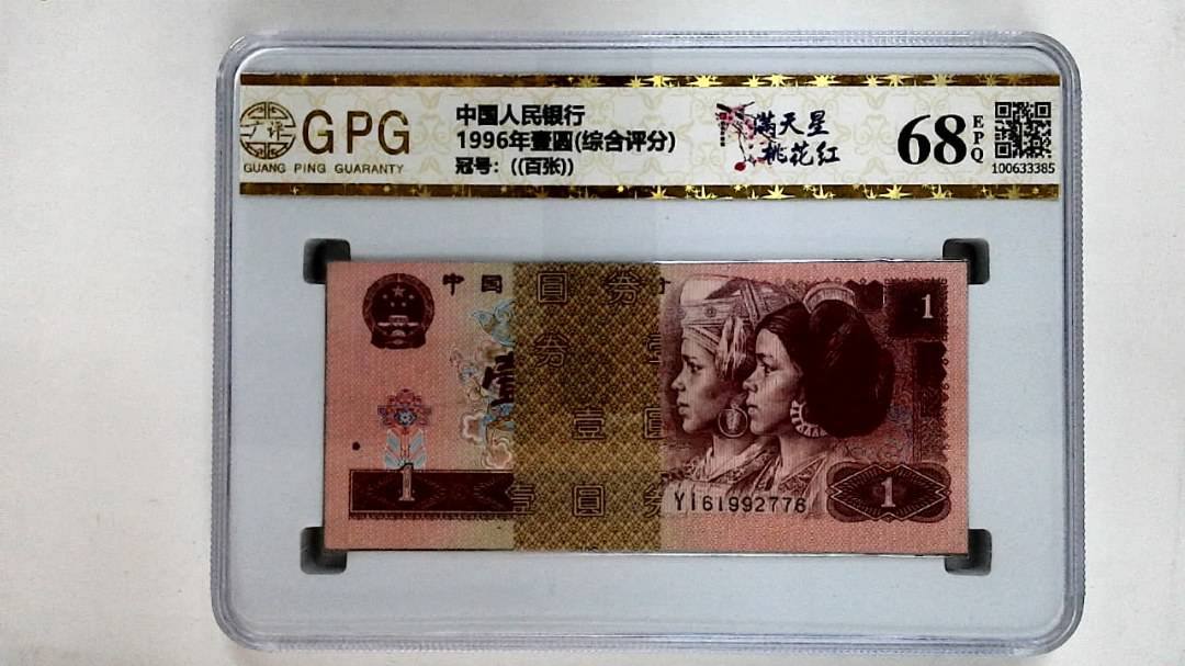 1996年壹圆(综合评分)