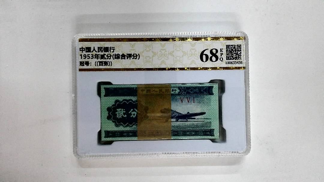 1953年贰分(综合评分)