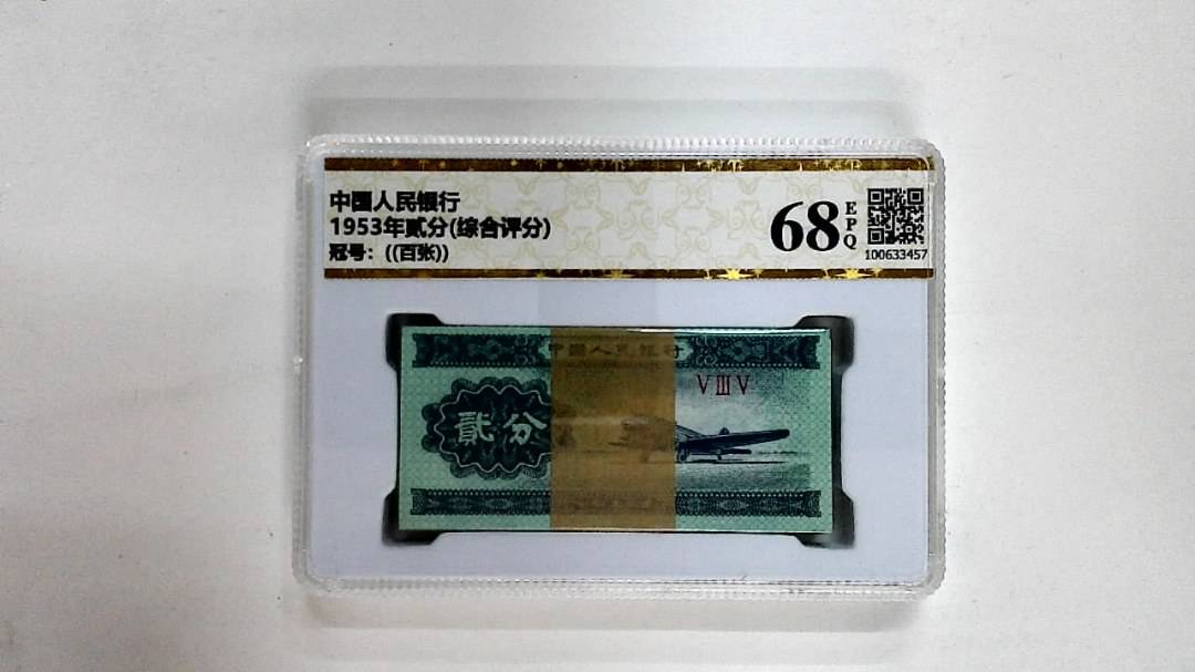 1953年贰分(综合评分)