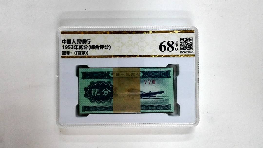 1953年贰分(综合评分)